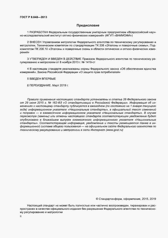 Страница 2 ГОСТ Р 8.848-2013