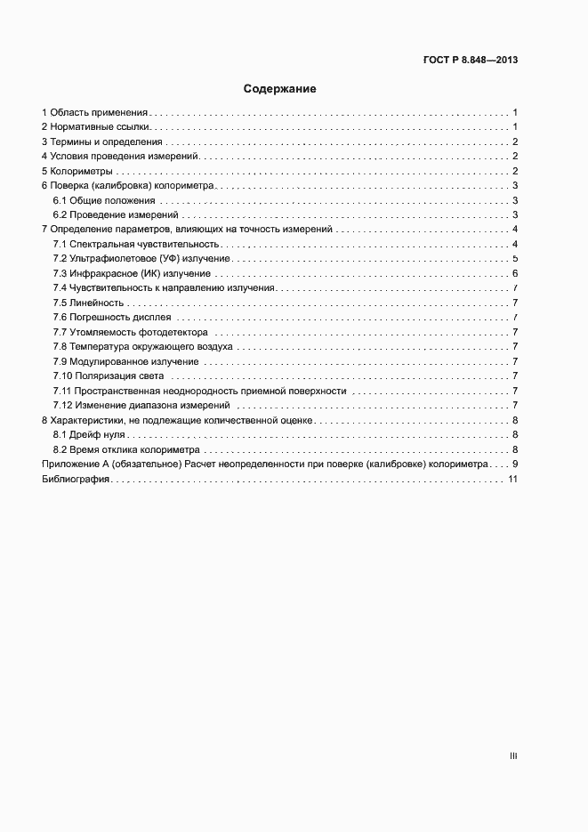 Страница 3 ГОСТ Р 8.848-2013