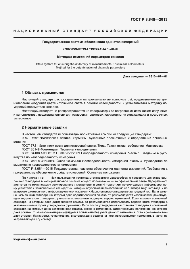 Страница 4 ГОСТ Р 8.848-2013