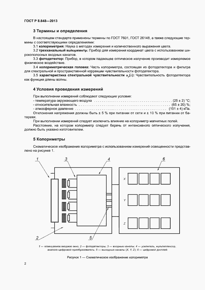 Страница 5 ГОСТ Р 8.848-2013