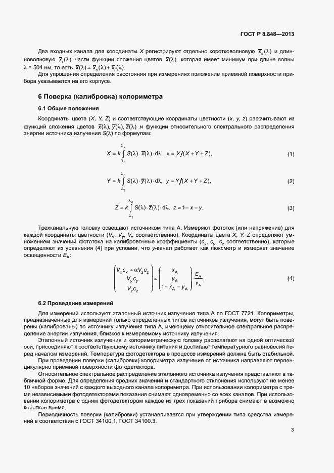 Страница 6 ГОСТ Р 8.848-2013