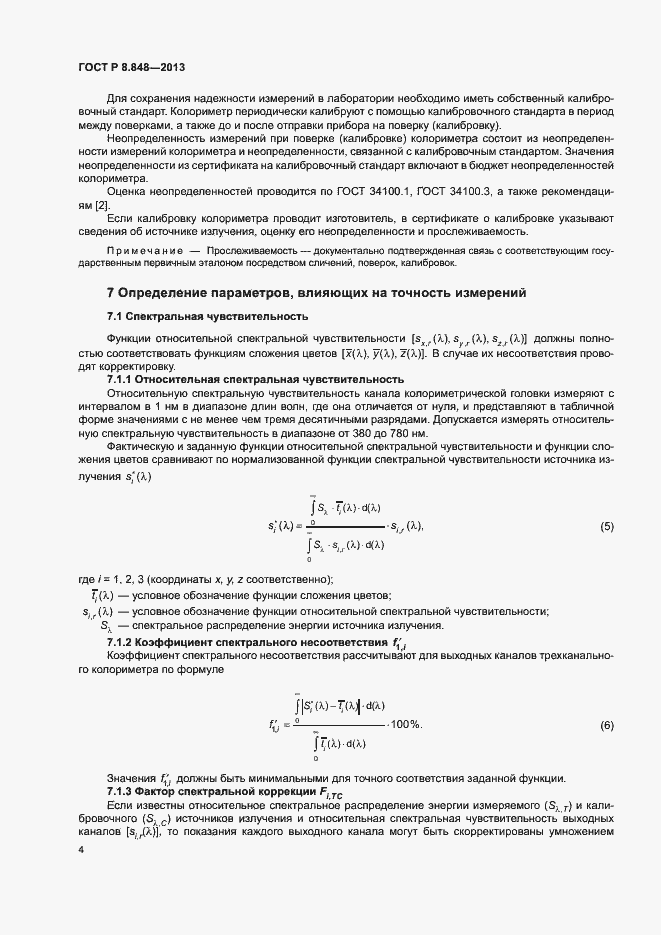Страница 7 ГОСТ Р 8.848-2013