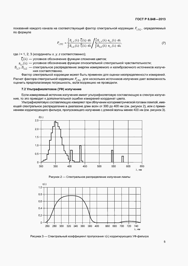 Страница 8 ГОСТ Р 8.848-2013