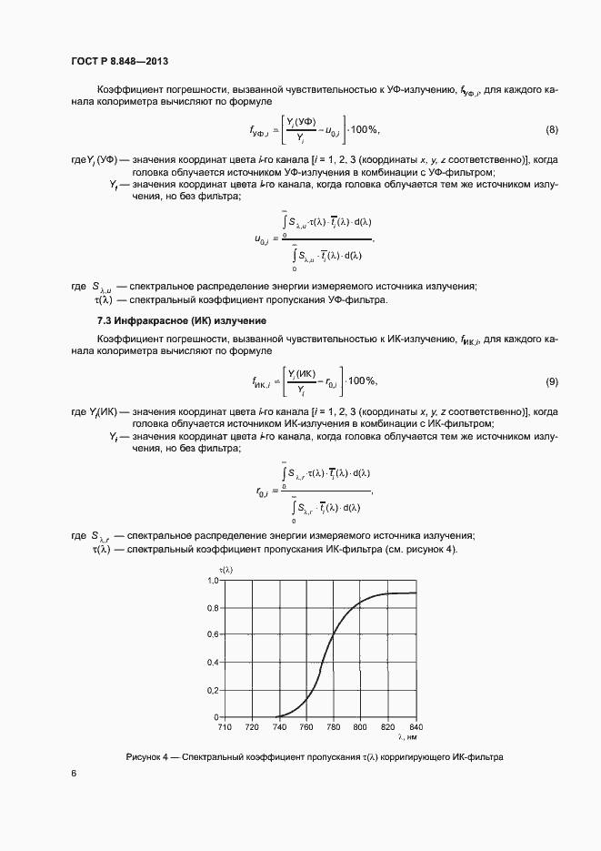 Страница 9 ГОСТ Р 8.848-2013