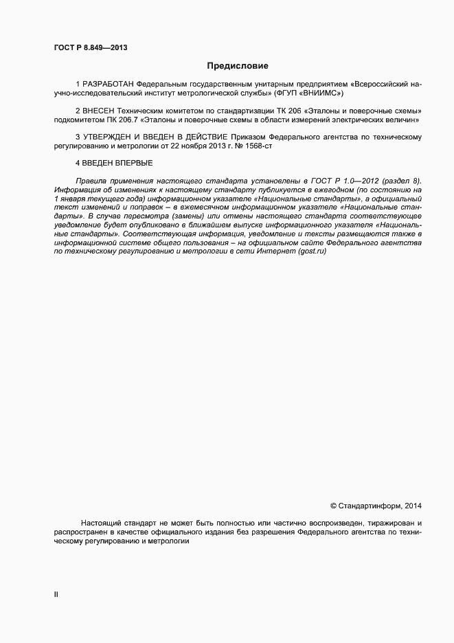 Страница 2 ГОСТ Р 8.849-2013