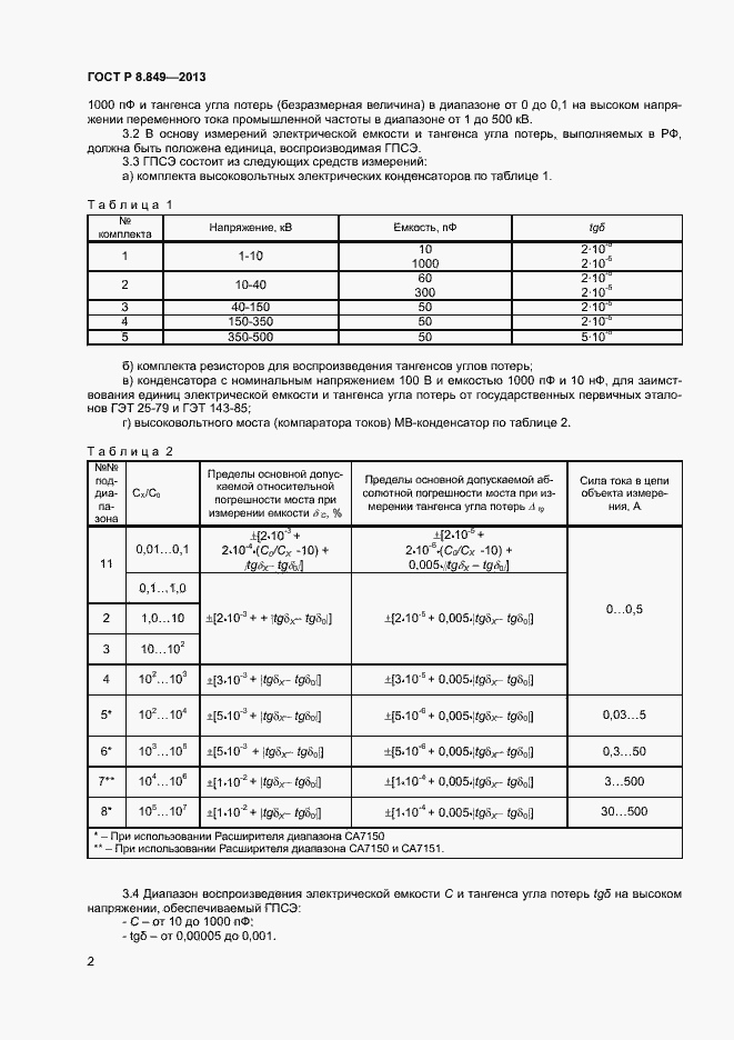 Страница 4 ГОСТ Р 8.849-2013