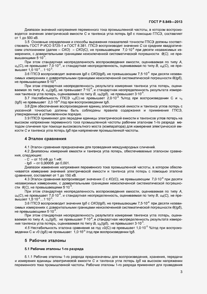 Страница 5 ГОСТ Р 8.849-2013