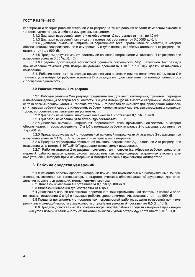 Страница 6 ГОСТ Р 8.849-2013