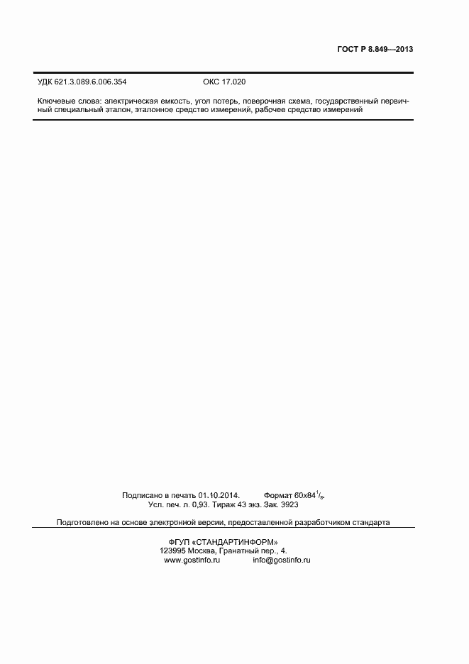 Страница 7 ГОСТ Р 8.849-2013