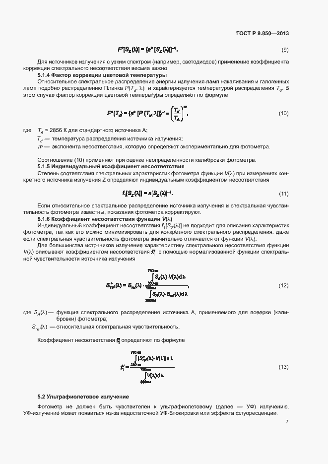 Страница 10 ГОСТ Р 8.850-2013