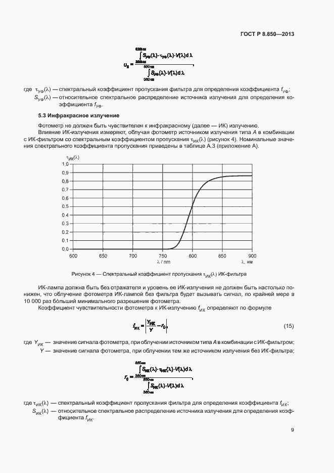Страница 12 ГОСТ Р 8.850-2013