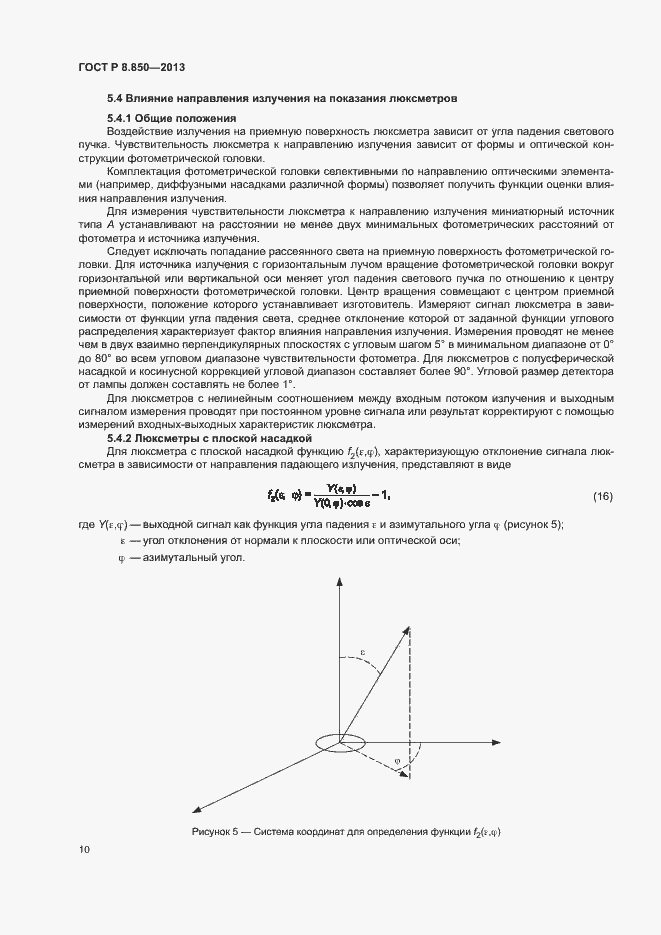 Страница 13 ГОСТ Р 8.850-2013