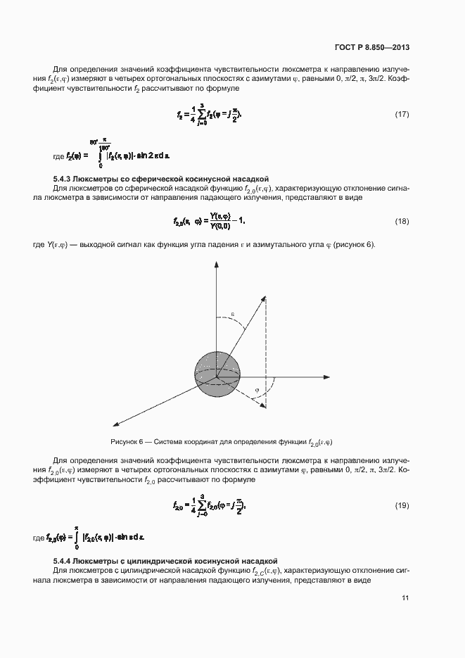 Страница 14 ГОСТ Р 8.850-2013
