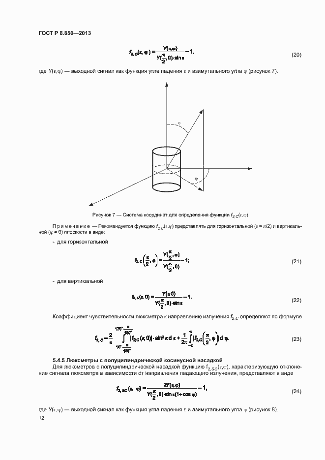Страница 15 ГОСТ Р 8.850-2013