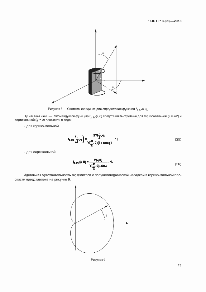 Страница 16 ГОСТ Р 8.850-2013