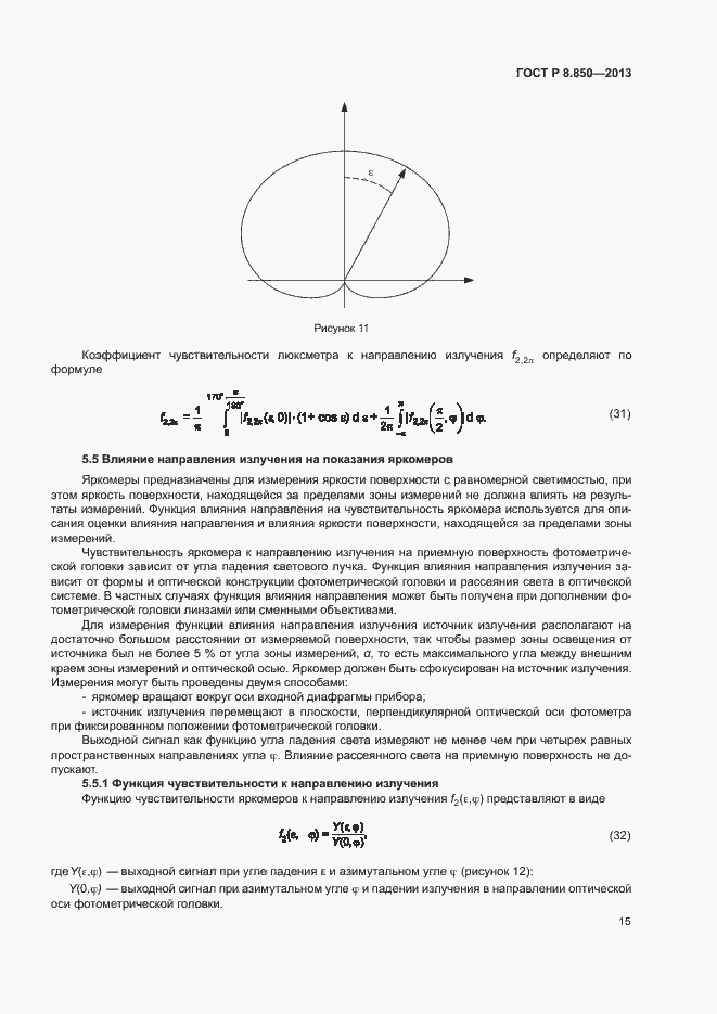 Страница 18 ГОСТ Р 8.850-2013