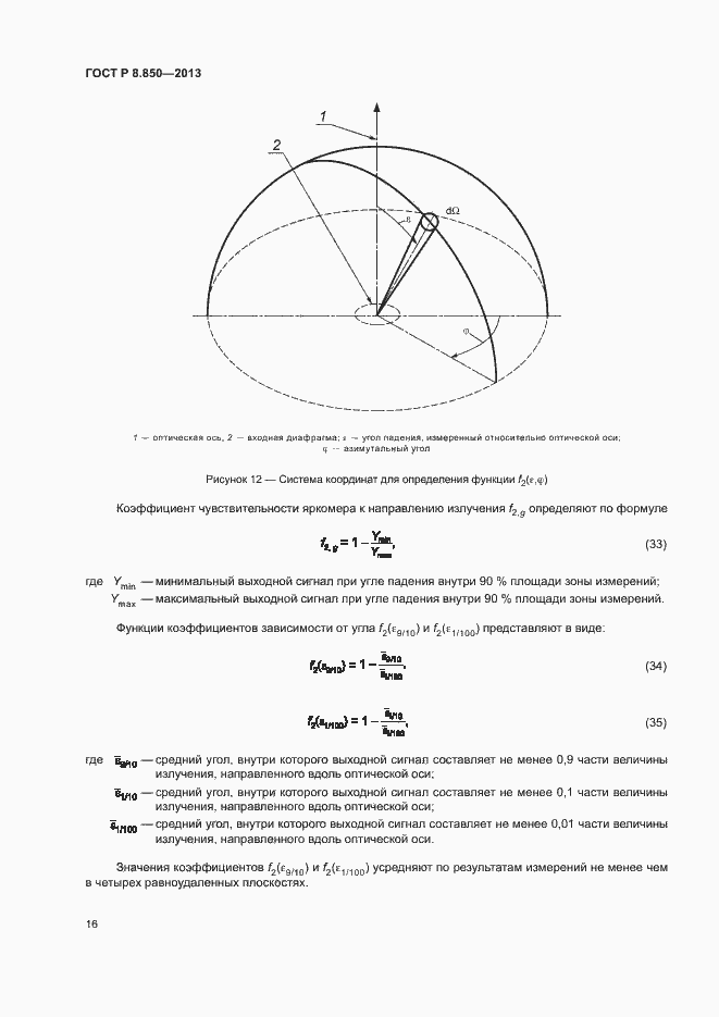 Страница 19 ГОСТ Р 8.850-2013