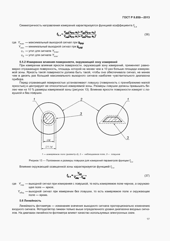 Страница 20 ГОСТ Р 8.850-2013