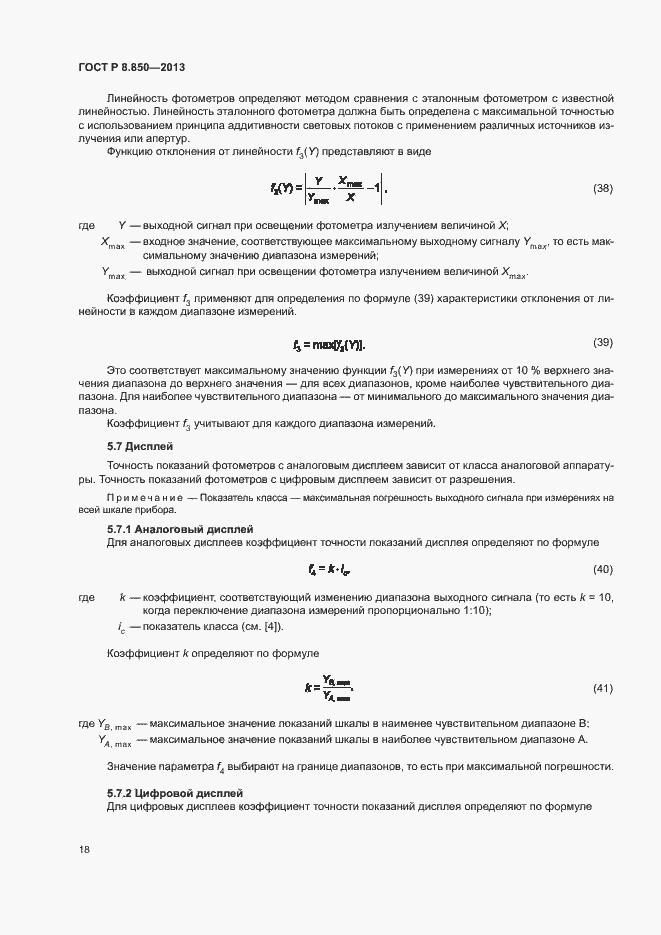 Страница 21 ГОСТ Р 8.850-2013