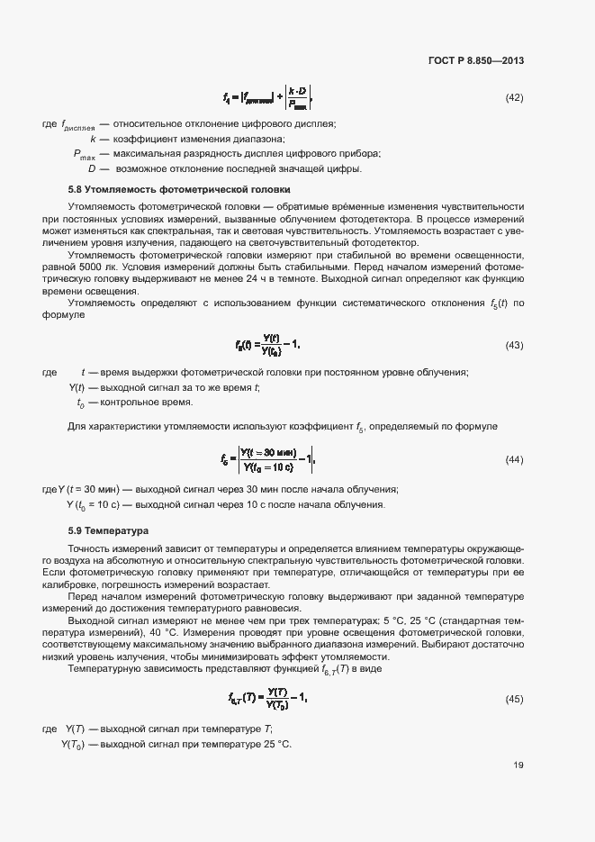 Страница 22 ГОСТ Р 8.850-2013