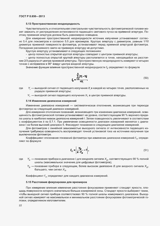 Страница 25 ГОСТ Р 8.850-2013