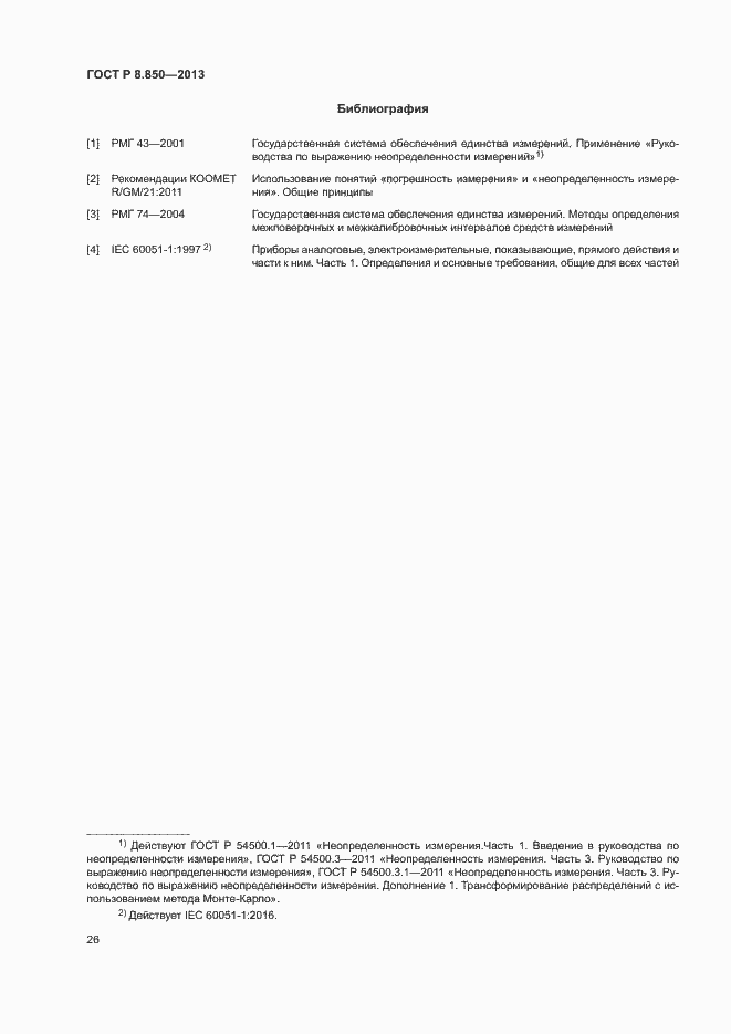 Страница 29 ГОСТ Р 8.850-2013