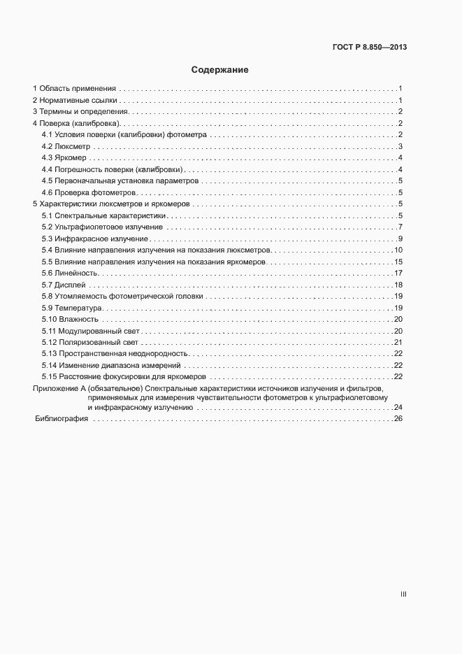 Страница 3 ГОСТ Р 8.850-2013