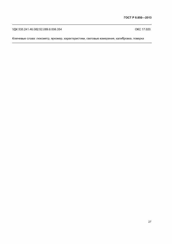 Страница 30 ГОСТ Р 8.850-2013