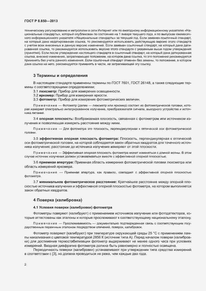Страница 5 ГОСТ Р 8.850-2013