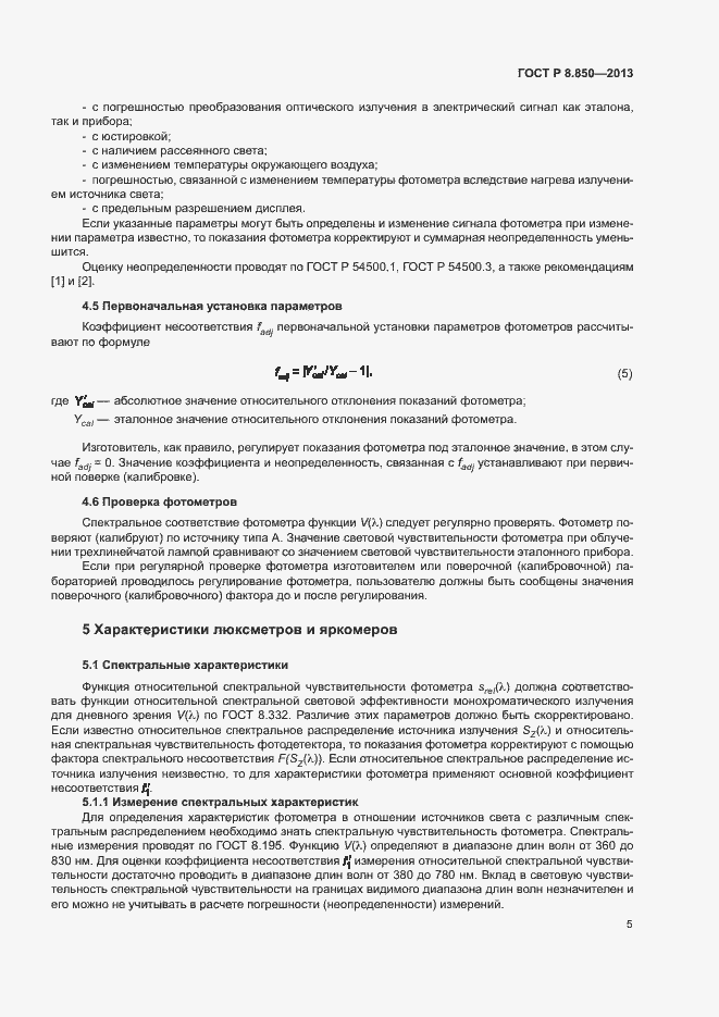 Страница 8 ГОСТ Р 8.850-2013
