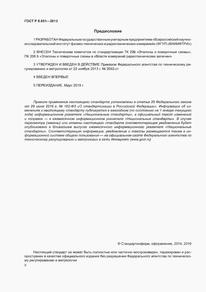 Страница 2 ГОСТ Р 8.851-2013
