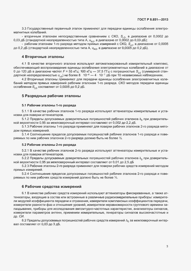 Страница 6 ГОСТ Р 8.851-2013