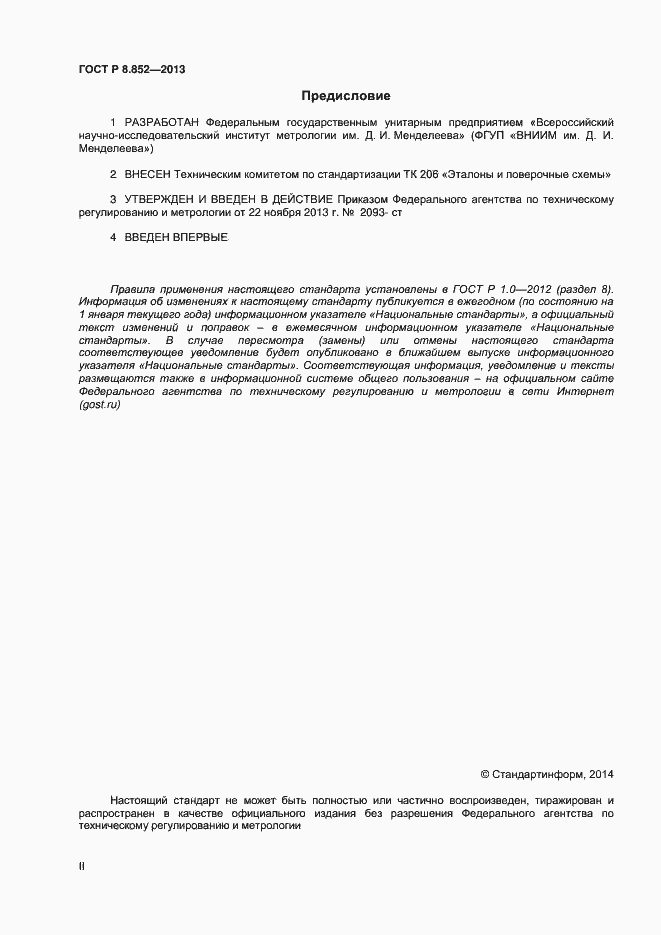 Страница 2 ГОСТ Р 8.852-2013