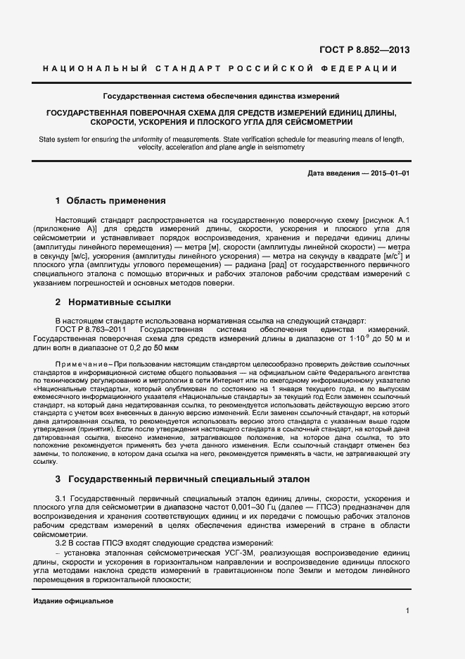 Страница 3 ГОСТ Р 8.852-2013