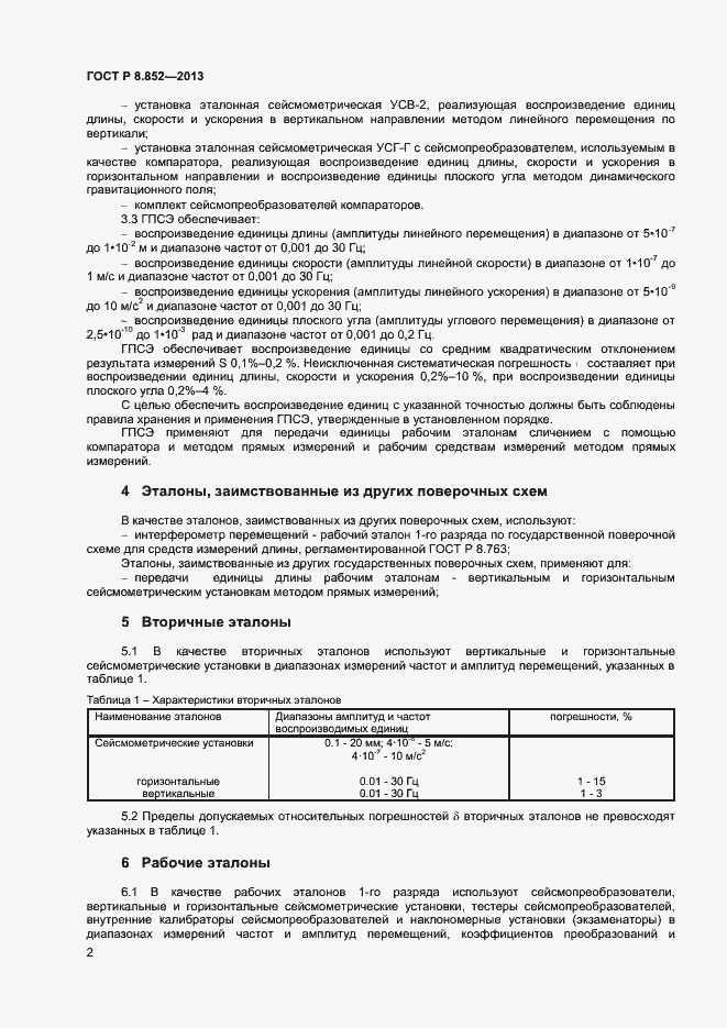 Страница 4 ГОСТ Р 8.852-2013