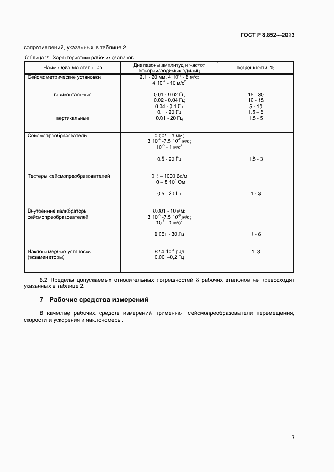 Страница 5 ГОСТ Р 8.852-2013