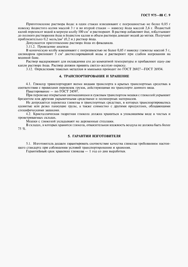 Страница 10 ГОСТ 975-88