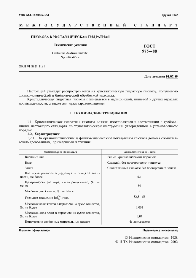 Страница 2 ГОСТ 975-88