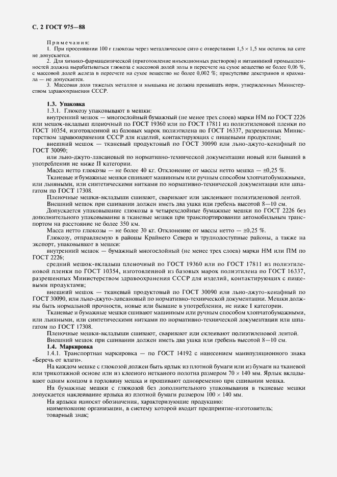 Страница 3 ГОСТ 975-88