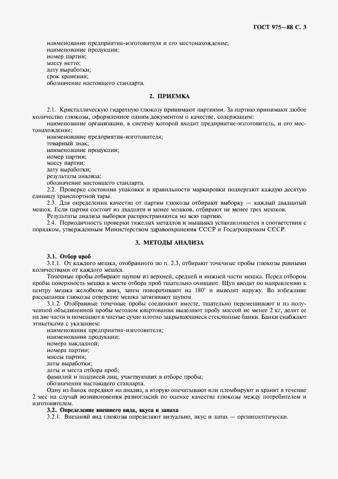 Страница 4 ГОСТ 975-88