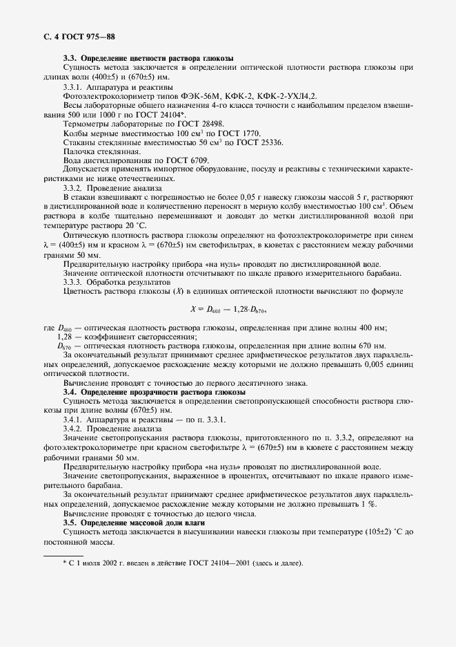 Страница 5 ГОСТ 975-88