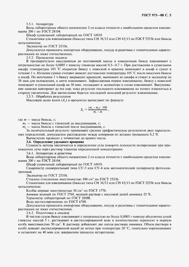 Страница 6 ГОСТ 975-88