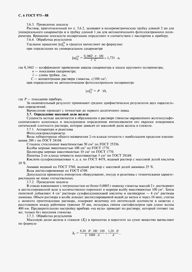 Страница 7 ГОСТ 975-88