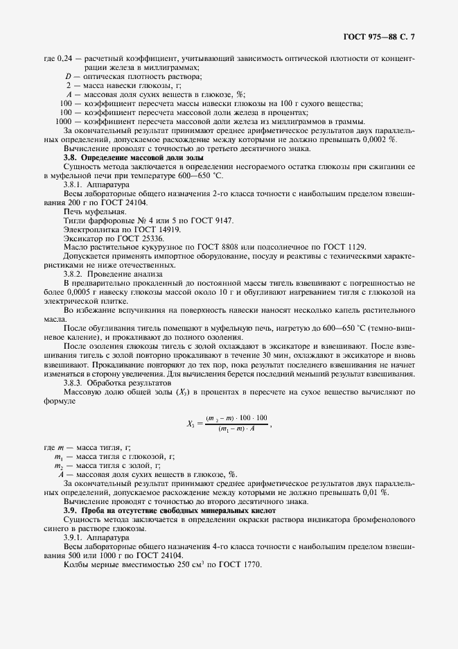 Страница 8 ГОСТ 975-88