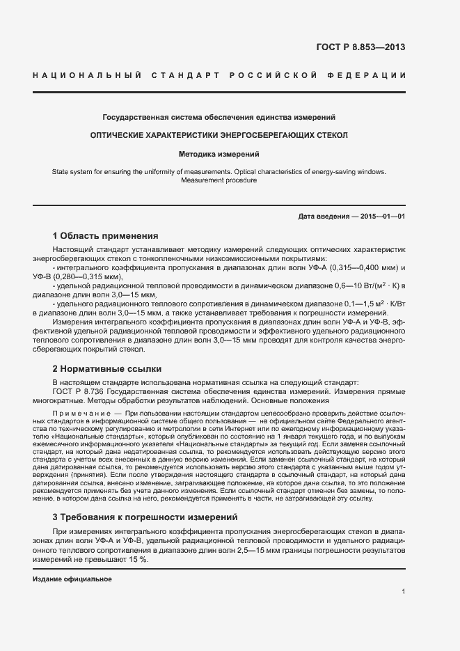 Страница 3 ГОСТ Р 8.853-2013