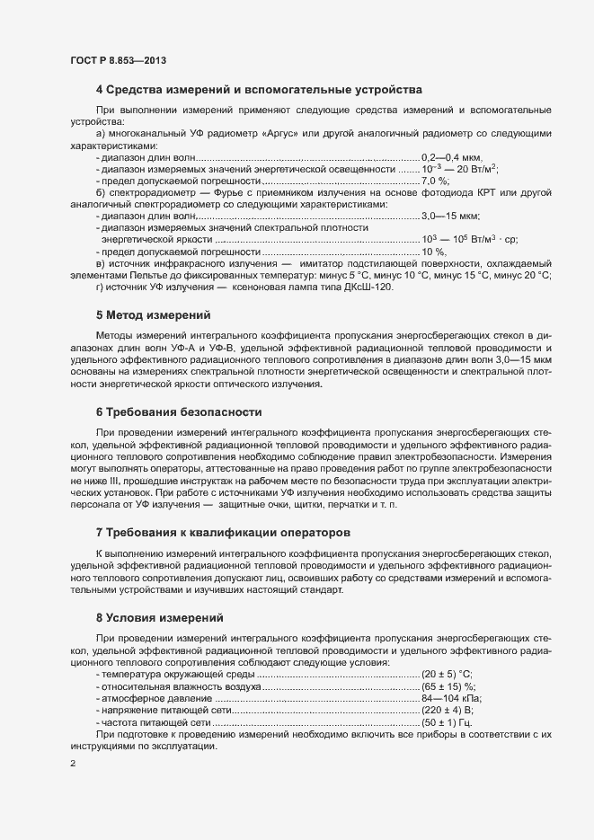 Страница 4 ГОСТ Р 8.853-2013