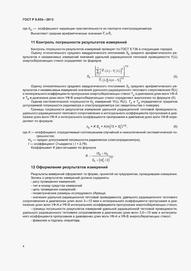 Страница 6 ГОСТ Р 8.853-2013