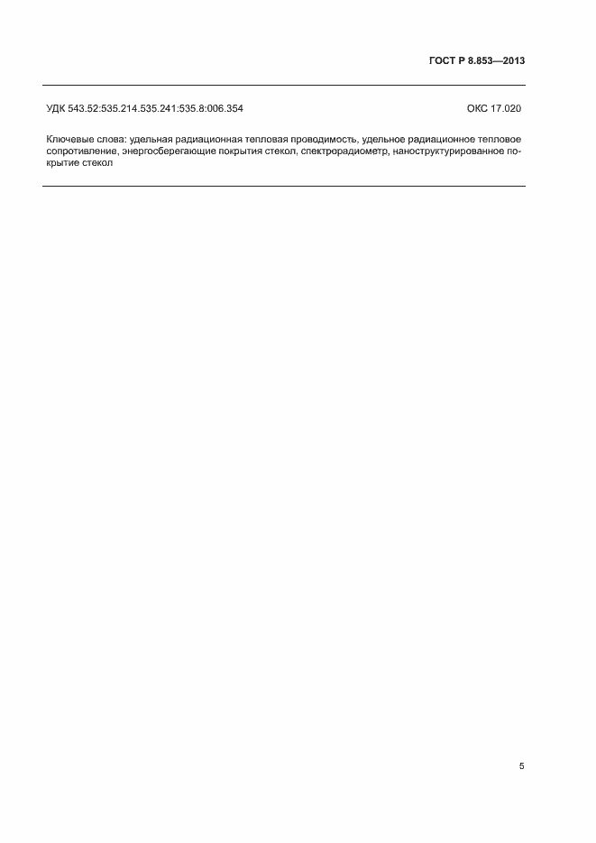 Страница 7 ГОСТ Р 8.853-2013