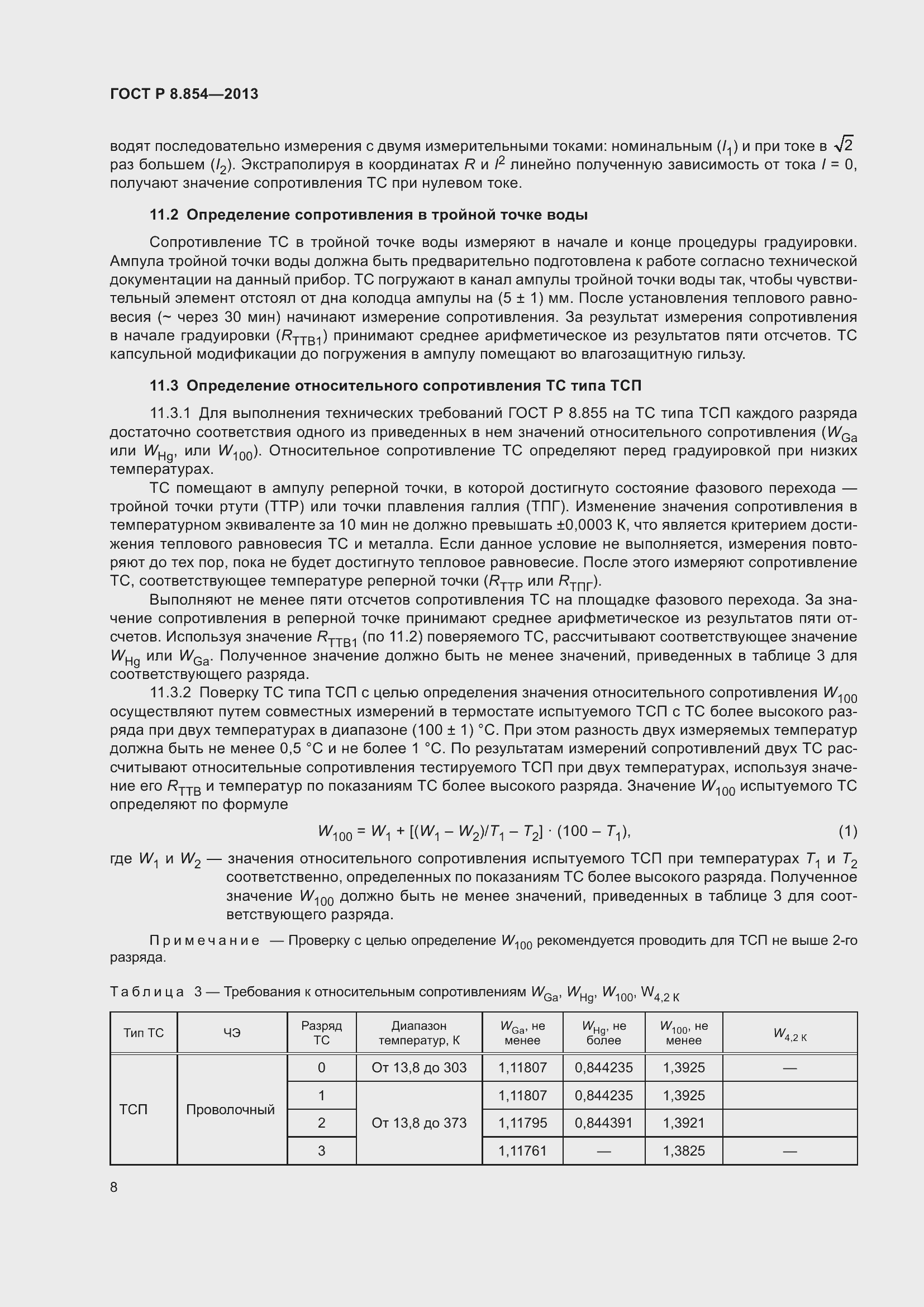 Страница 10 ГОСТ Р 8.854-2013