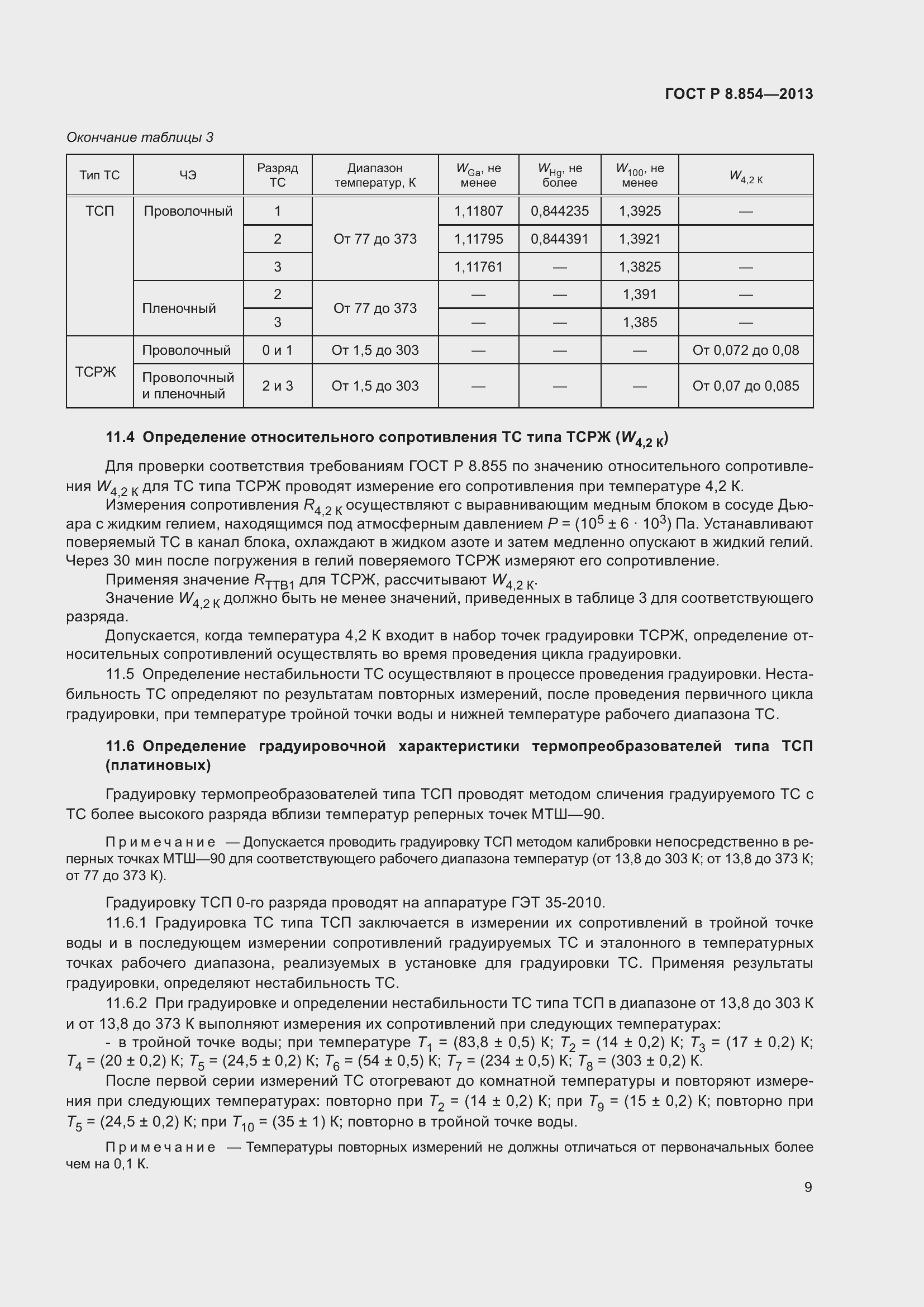 Страница 11 ГОСТ Р 8.854-2013